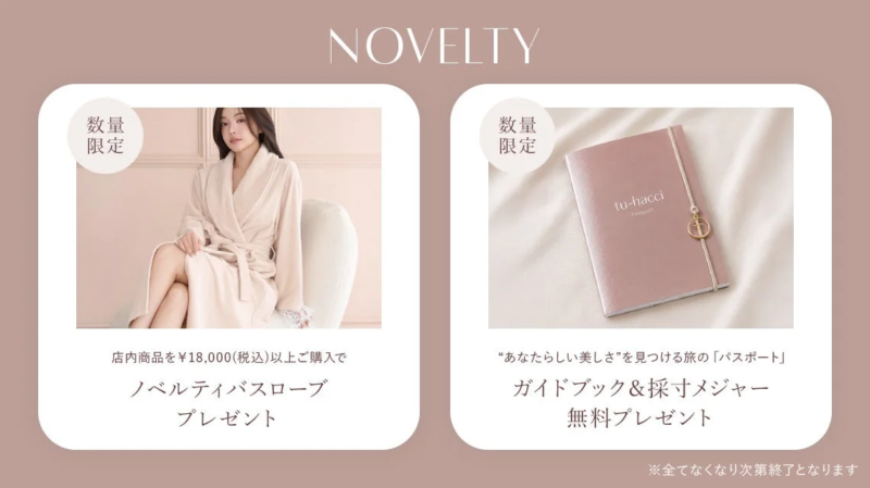 NOVELTY 数量限定 店内商品を¥18,000(税込)以上ご購入で ノベルティバスローブ プレゼント 数量限定 tu-hacci Passport “あなたらしい美しさ”を見つける旅の「パスポート」 ガイドブック＆採寸メジャー 無料プレゼント ※全てなくなり次第終了となります