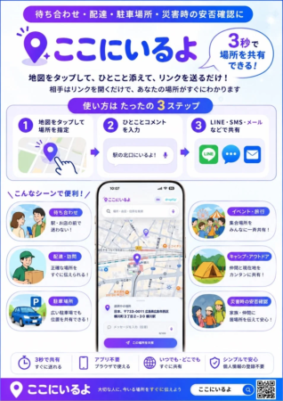 「ここにいるよ」サービス概要
