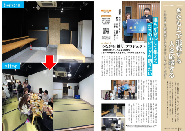 ふるさと納税型クラウドファンディングで整備された「繊月」