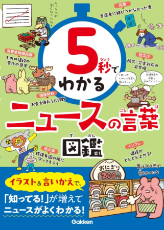『5秒でわかるニュースの言葉図鑑』表紙