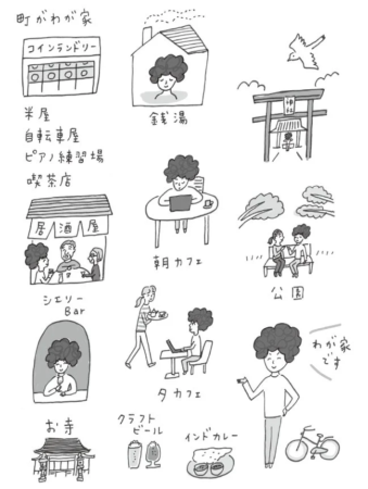 町がわが家