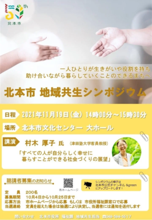 北本市地域共生シンポジウムの告知