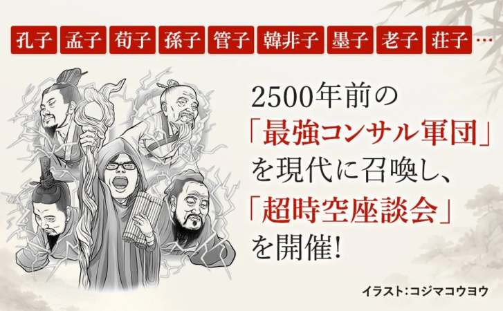 2500年前の賢人たちが「最強コンサル軍団」として現代に召喚され、「超時空座談会」を開催する様子を描いたイラスト