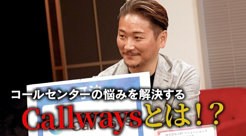 コールセンターの悩みを解決するCallwaysとは