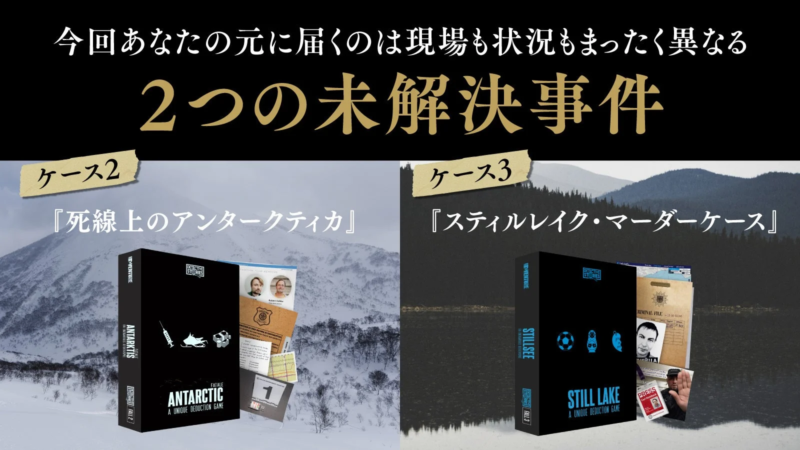 「現場も状況も異なる2つの未解決事件」として、推理ボードゲーム「DETECTIVE STORIES」シリーズの「死線上のアンタークティカ（ケース2）」と「スティルレイク・マーダーケース（ケース3）」を紹介する画像です。それぞれのゲームパッケージと一部内容物が、雪山や湖といった異なる背景と共に提示されています。