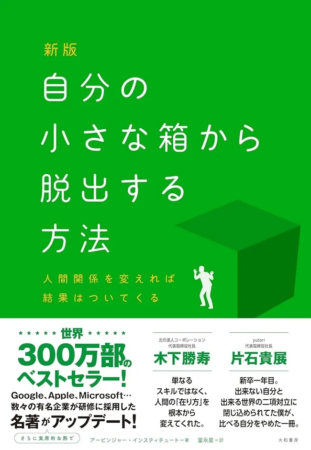 新版 小さな箱から脱出する方法