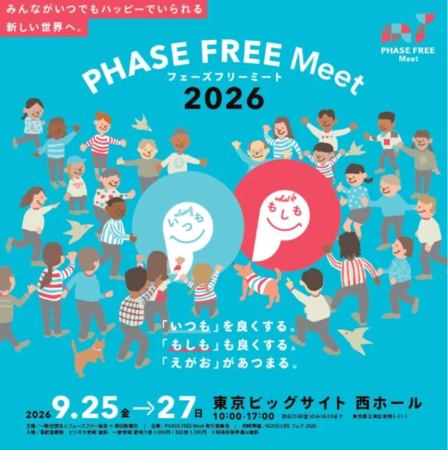 「PHASE FREE Meet 2026」のイベント告知ポスター。多様な人々が笑顔で集い、「いつも」と「もしも」を良くする新しい世界を目指すメッセージが込められています。