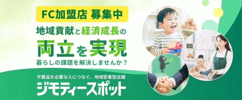 FC加盟店募集の広告