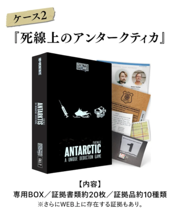 推理ゲーム「DETECTIVE STORIES - ANTARCTIC」のケース2『死線上のアンタークティカ』を紹介する画像です。専用BOX、約20枚の証拠書類、約10種類の証拠品が含まれ、WEB上の追加証拠も活用するユニークな推理体験ができます。