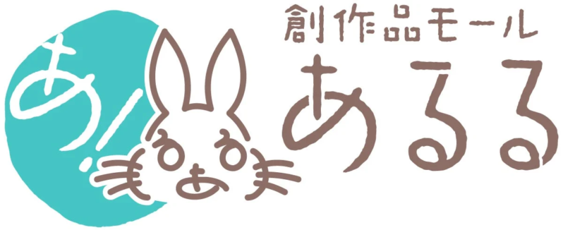 創作品モール あるる