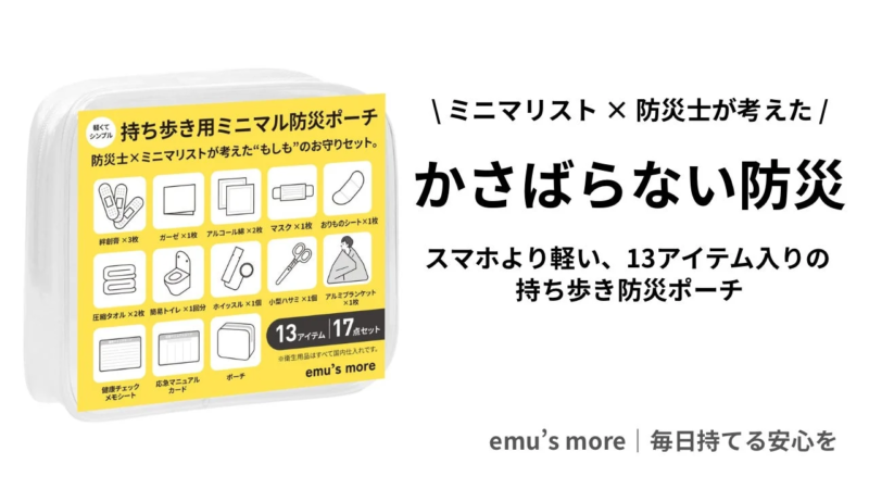軽くでシンプル 持ち歩き用 ミニマル防災ポーチ 防災士×ミニマリストが考えた”もしも”のお守りセット。