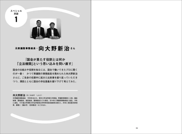 元衆議院事務総長・向大野新治さんとの対談