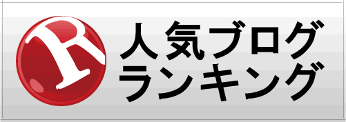 人気ブログランキング
