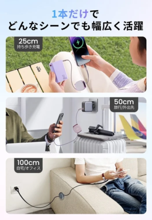 1本の充電ケーブルが様々なシーンで活躍する様子
