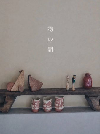 「物の間」のインテリア
