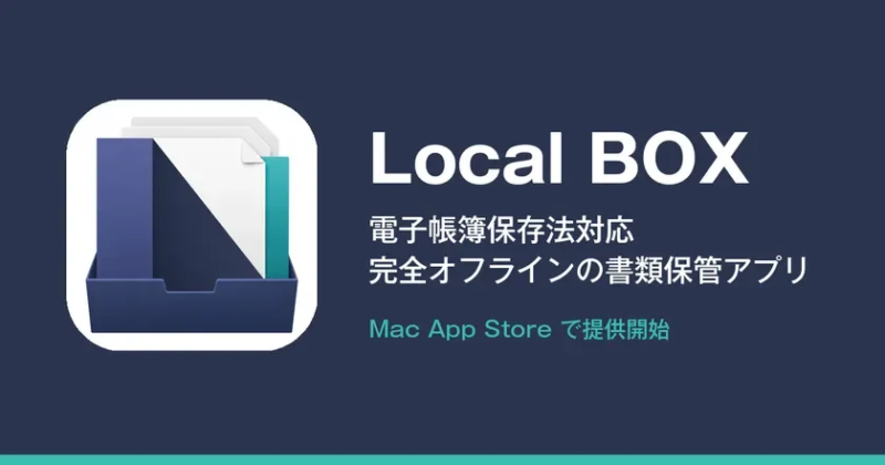 クラウドに預けない、完全オフラインの書類保管アプリ(Mac App Storeで提供中)
