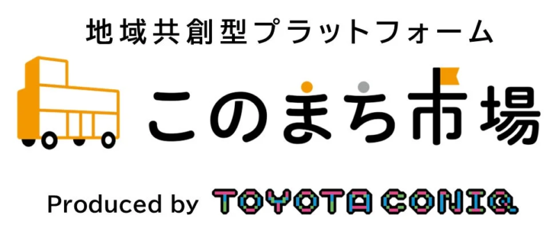地域共創型プラットフォーム このまち市場