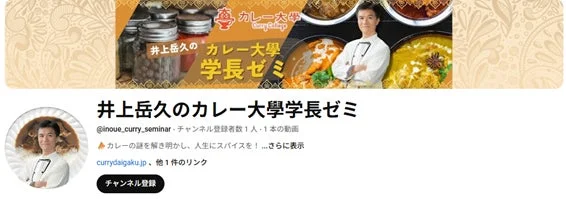 井上岳久のカレー大学学長ゼミのYouTubeチャンネルスクリーンショット