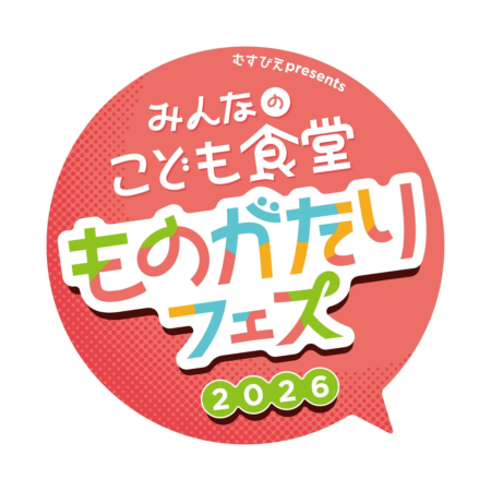 むすびえ presents みんなのこども食堂ものがたりフェス 2026