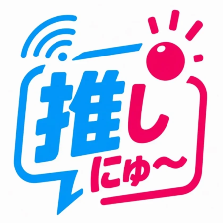 推しにゅ〜(おしにゅ〜)＝VTuber特化ニュースアプリ。iOS・無料
