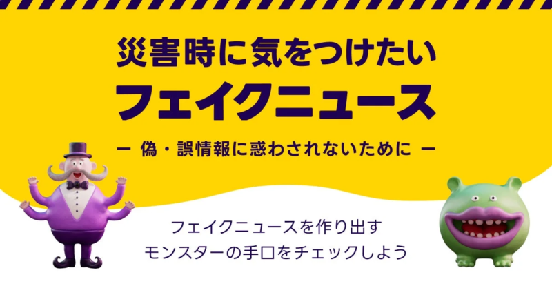 フェイクニュースモンスターズ