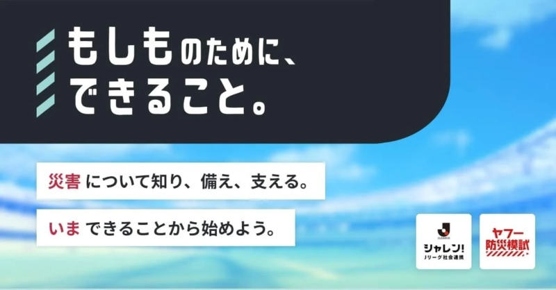 Jリーグ共同企画