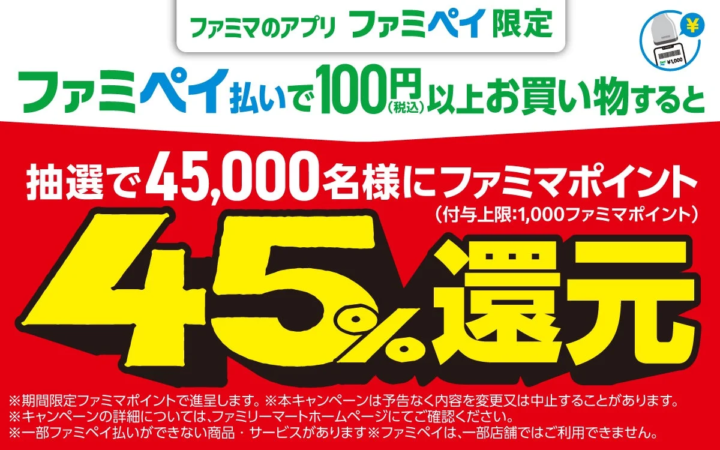 ファミペイポイント還元