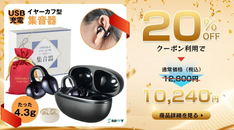 SOPPY イヤーカフ型集音器