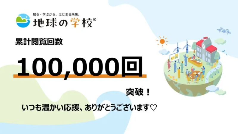 10万PVを迎えて、編集室からうれしいご報告