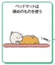 ベッドマットは硬めのものを使う