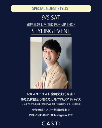 スタイリスト金川文夫氏のスタイリングイベント告知