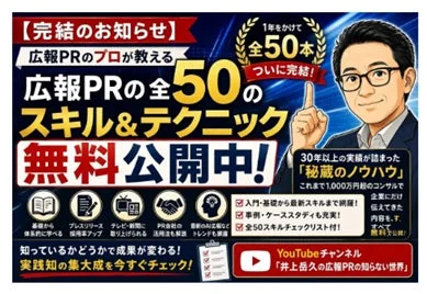 広報PRのプロが30年以上の実績に基づき教える「全50のスキル&テクニック」が完結し、YouTubeで無料公開中です。入門からAI広報まで網羅した実践的なノウハウが学べ、事例やチェックリストも充実。成果を出すための集大成を今すぐチェック！