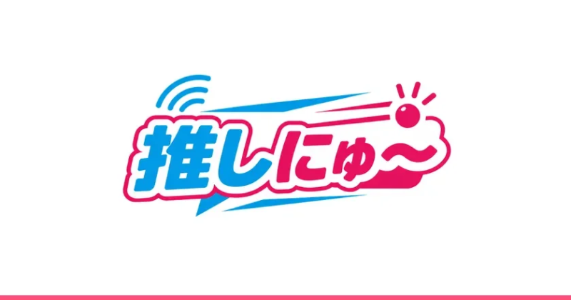 推しにゅ〜ロゴ。VTuberのニュース・配信予定・話題をひとつのアプリに