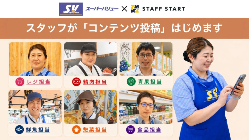 スーパーバリューとSTAFF STARTのコラボ告知