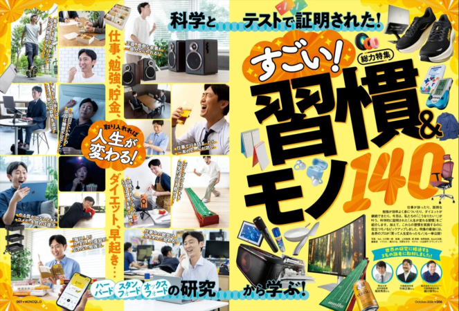 科学とテストで証明された！すごい！習慣＆モノ140