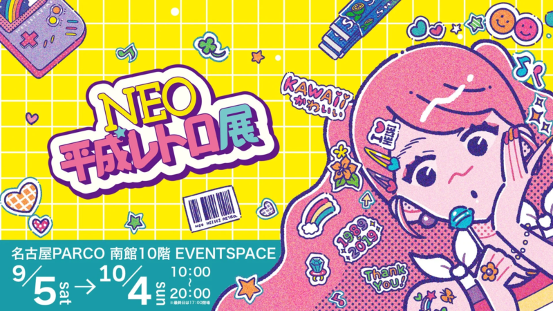 NEO平成レトロ展＜名古屋＞ポスター