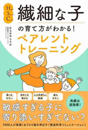 HSC（繊細な子）の育て方を学ぶペアレントトレーニングの書籍カバー