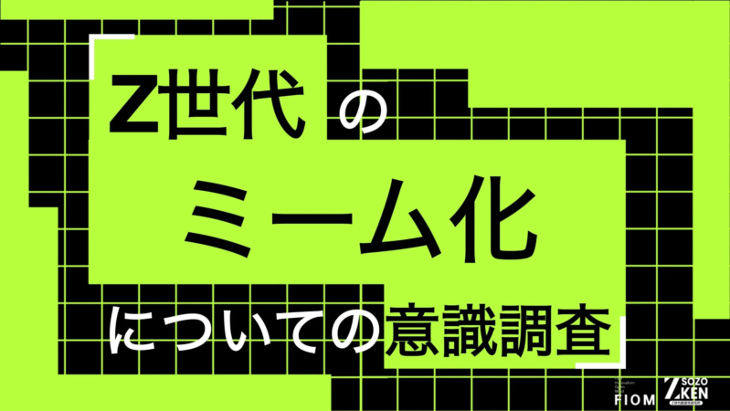 Z世代のミーム化についての意識調査