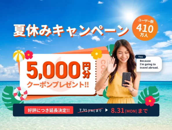 夏休みキャンペーン