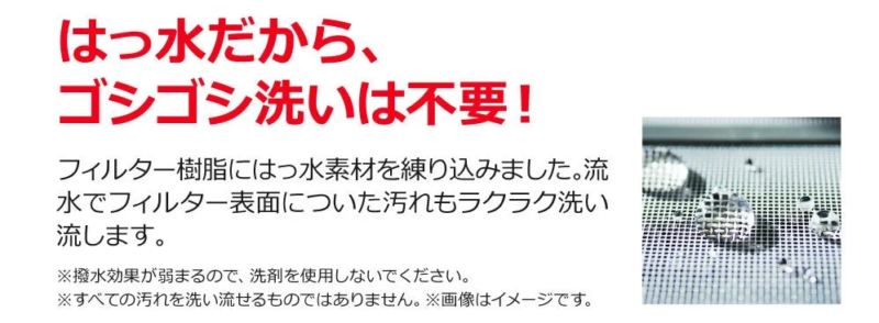 はっ水フィルター