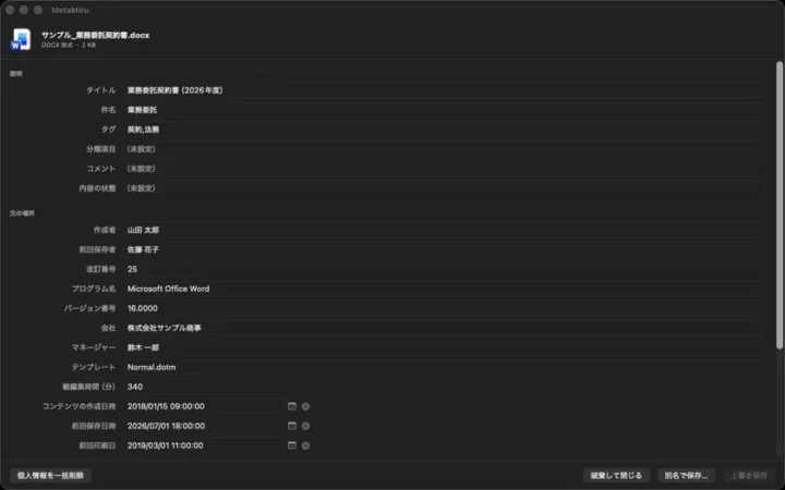 Word文書に残る作成者・改訂番号・前回印刷日などを一覧表示・編集できる(画面はサンプルデータ)