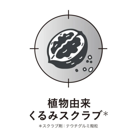 植物由来くるみスクラブ