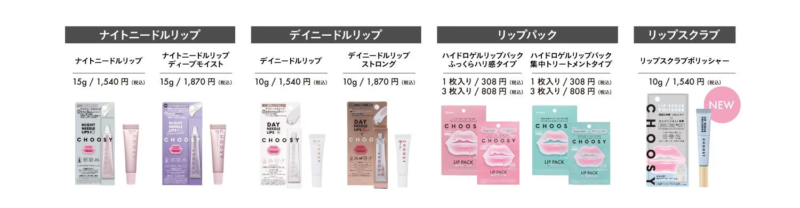 CHOOSY リップケアラインナップ