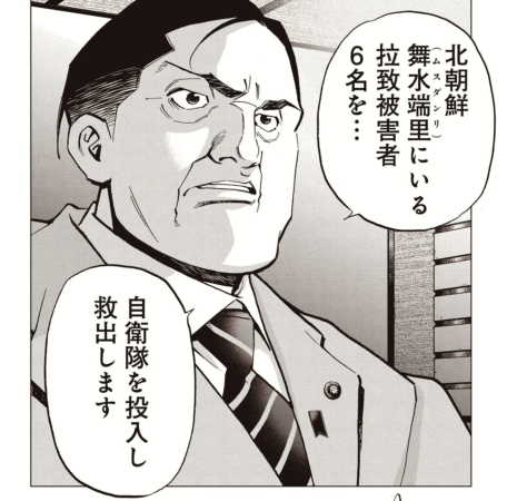 漫画の登場人物が、北朝鮮にいる拉致被害者6名を自衛隊を投入して救出すると宣言している場面