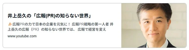 井上岳久氏が「広報(PR)の知らない世界」と題し、広報PRの力で日本企業を元気にする戦略について語るコンテンツを紹介する画像です。右側には井上氏の顔写真が掲載されています。