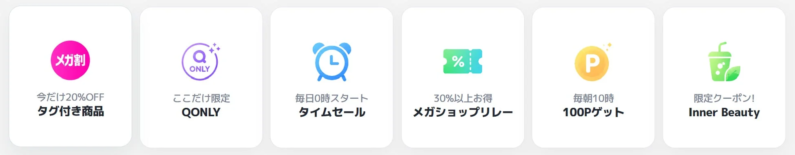 メガ割 今だけ20%OFF タグ付き商品 ここだけ限定 QONLY 毎日0時スタート タイムセール 30%以上お得 メガショップリレー 毎朝10時 100Pゲット 限定クーポン! Inner Beauty