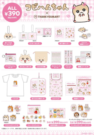 コビハムちゃんコラボ全商品