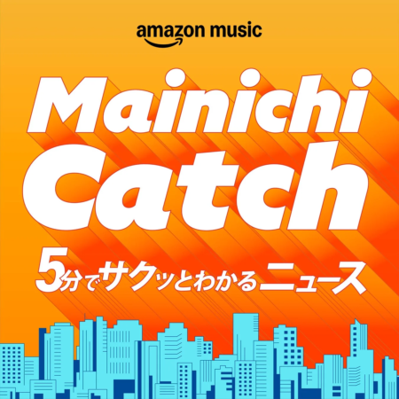 amazon music Mainichi Catch 5分でサクッとわかるニュース