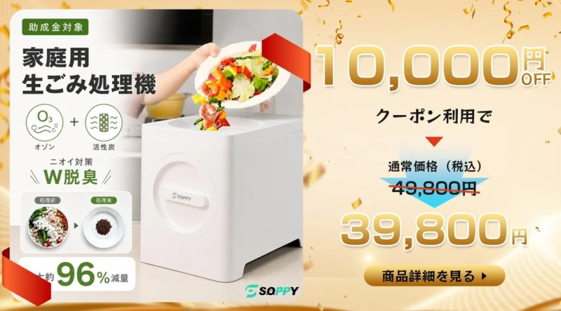 SOPPY 生ごみ処理機