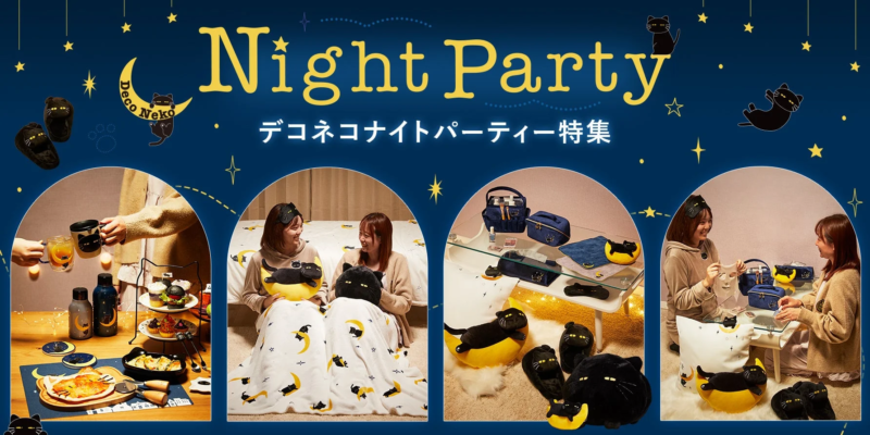 デコネコナイトパーティー特集